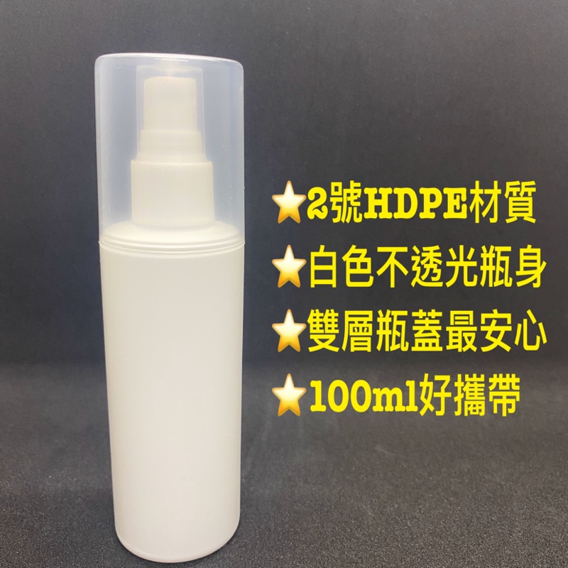100ml分裝噴霧空瓶(酒精、消毒水、次氯酸水、化妝水皆可用)