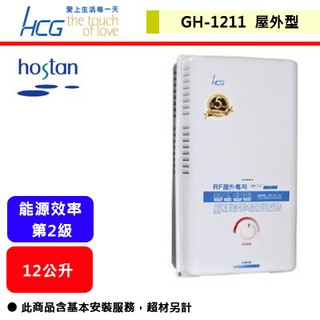 【和成牌-GH-1211】 熱水器 12L熱水器 12公升熱水器 瓦斯熱水器 屋外型熱水器 (部分地區含基本安裝服務)