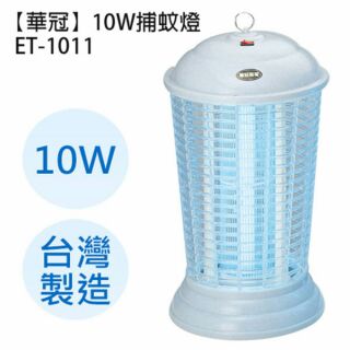 華冠10W捕蚊燈 ET-1011☆臺灣製造☆補蚊器 滅蚊燈