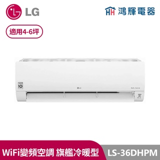 鴻輝冷氣 | LG樂金 LS-36DHPM 變頻冷暖一對一分離式冷氣 含標準安裝 LSU36DHPM+LSN36DHPM