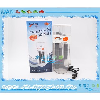【魚店亂亂賣】Macro外掛式蛋白除沫器M-50蛋白機臺灣現代Mini Hang-On Skimmer新型蛋分器