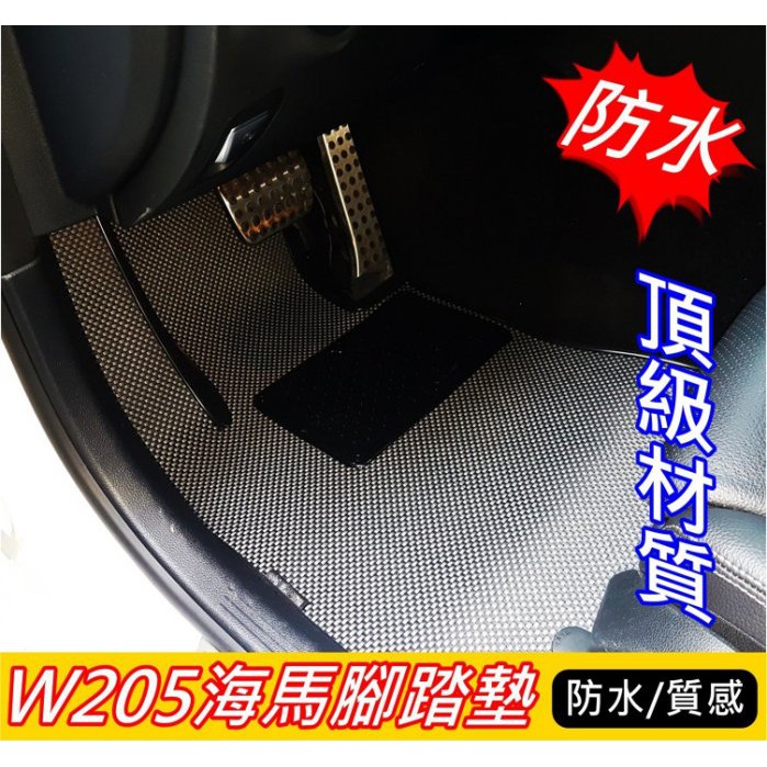 Benz賓士W205 C250 C300【海馬防水腳踏墊】四門 頂級耐磨 高密合度 腳踏墊 奔馳防水車內地毯 碳纖維地墊