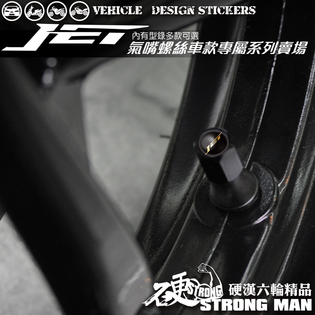 【硬漢六輪精品】 SYM JET JETS JETSR JETSL 125 氣嘴螺絲 氣嘴蓋 (硬漢嚴選)