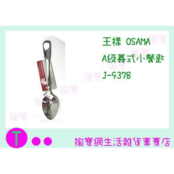 『現貨供應 含稅 』王樣 OSAMA A級義式 小餐匙 J-9378 湯匙/餐具/西餐匙