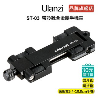 Ulanzi ST-03 變形金剛 熱靴 摺疊 金屬 直播 錄影 補光 麥克風 收音 手機夾
