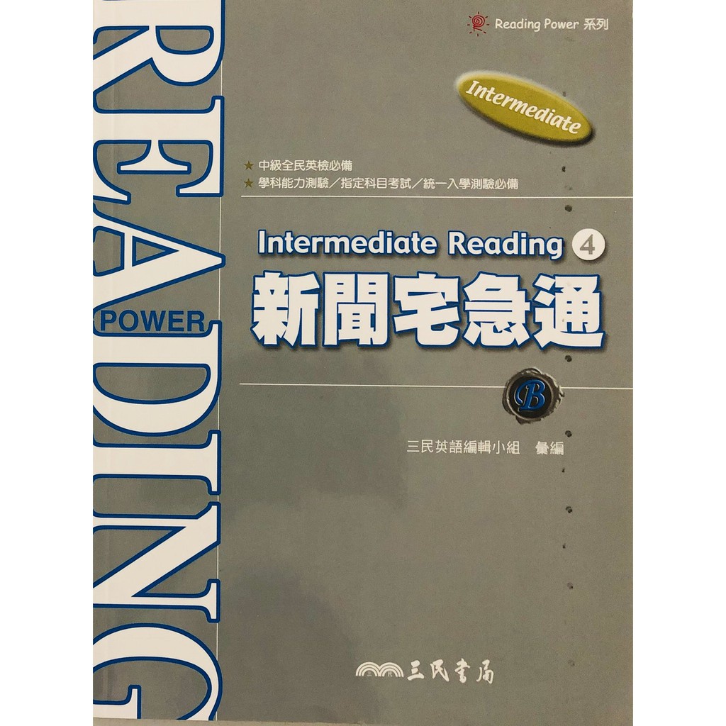 高中英文閱讀◆三民◆新聞宅急通B (單字)(閱讀) (中學生福利社)