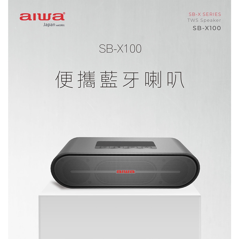 #AIWA#愛華 藍牙喇叭SB-X100