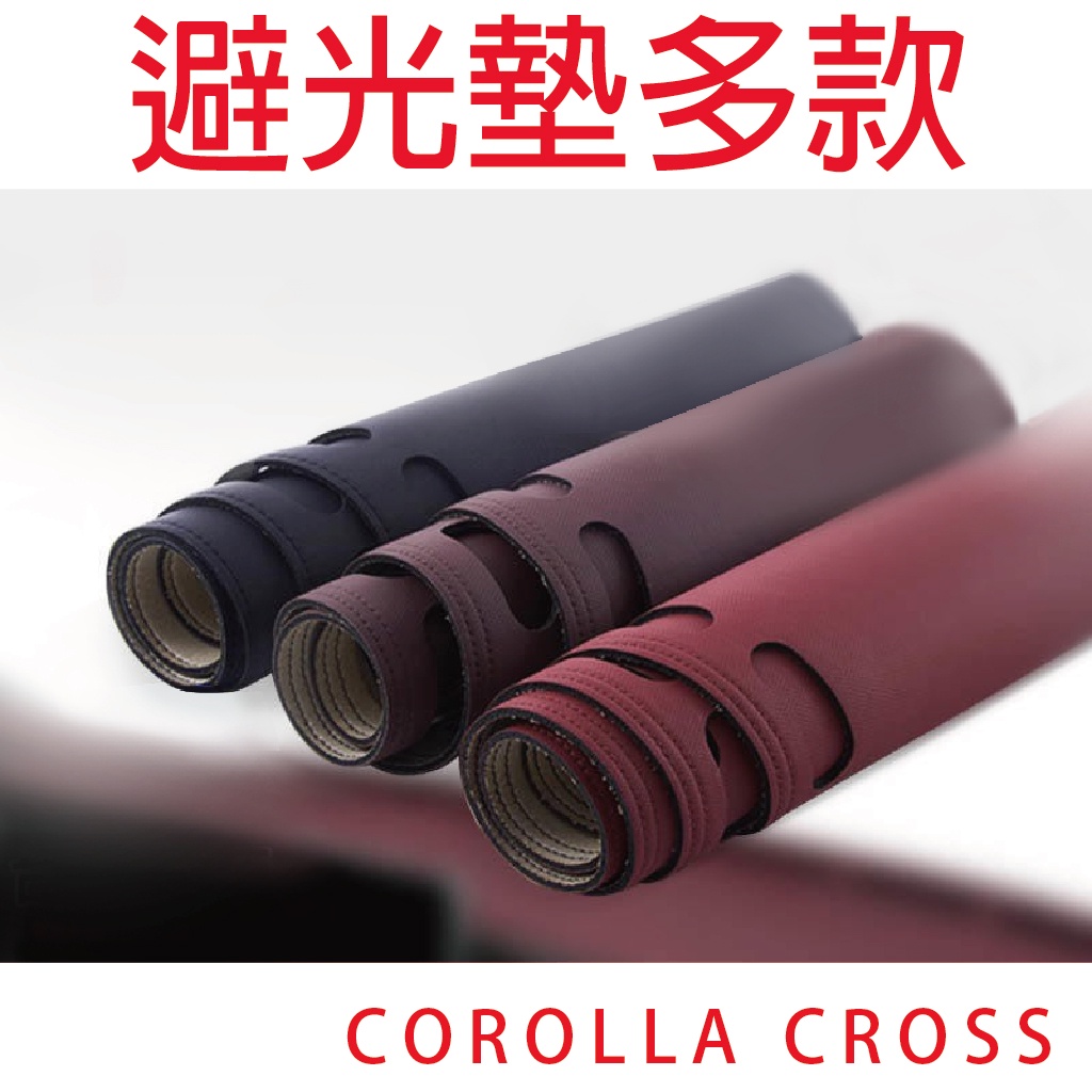 CC避光墊【悍將汽車百貨】避光墊 COROLLA CROSS 頂級板-卡夢避光墊 防塵 防曬 防龜裂 超薄+底部止墊