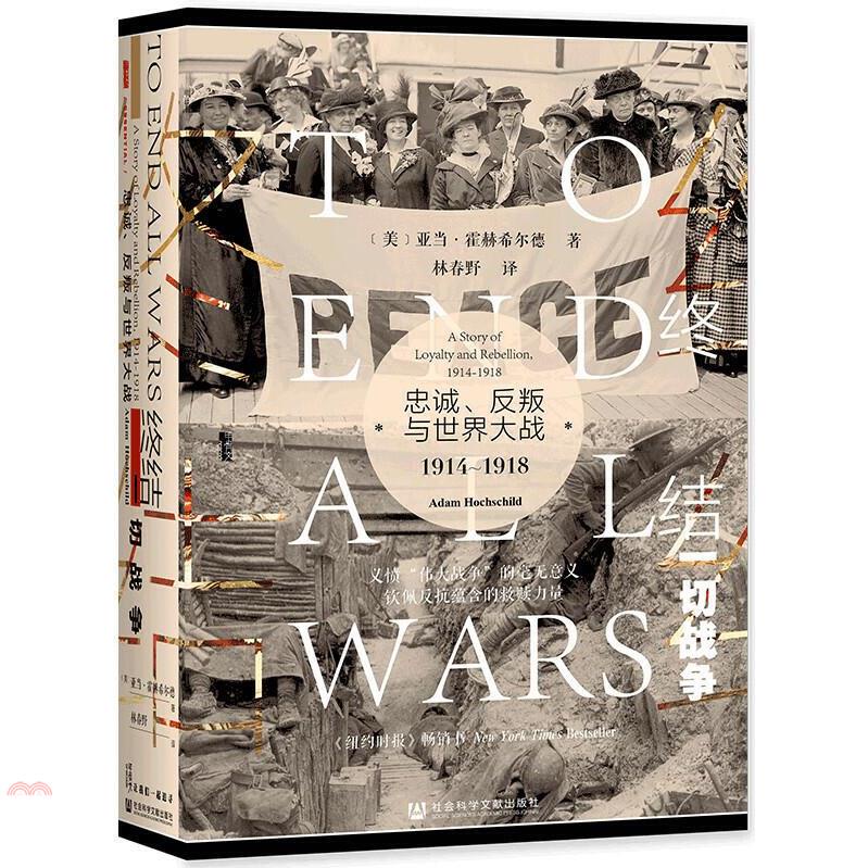 終結一切戰爭：忠誠、反叛與世界大戰(1914-1918)