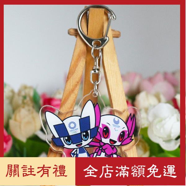 東京奧運會吉祥物 鑰匙扣 亞克力鑰匙鏈 掛件 奧運賽事周邊紀念品