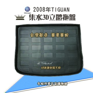 牛姐汽車購物 福斯 2008年 TIGUAN 行李廂墊 尾廂墊 汽車防水託盤 託盤 後廂墊 防水墊 後廂置物