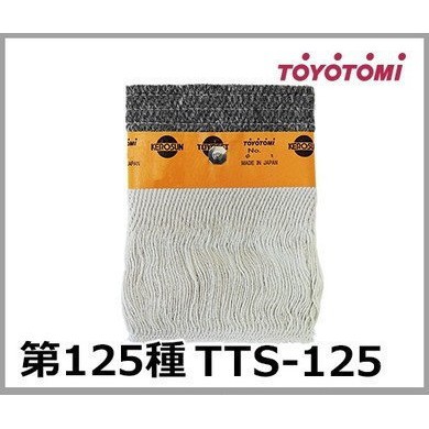 現貨~TOYOTOMI TTS-125 煤油暖爐棉芯 油芯日本原裝部品 KS-67 KSA-120系列