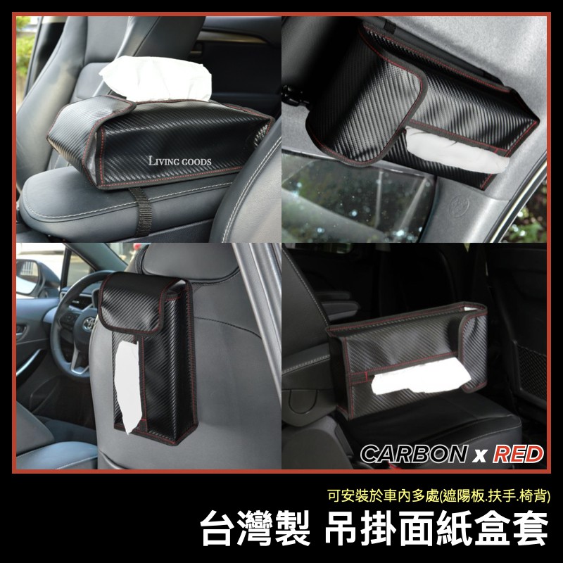 台灣製多功能吊掛面紙盒套 車用面紙盒汽車面紙盒面紙盒面紙套車用品汽車百貨面紙盒套汽車用品車用百貨