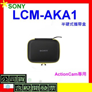 現貨 SONY LCM-AKA1皮套 公司貨 AKA1半硬式攜帶盒 ActionCam專用盒 LCM AKA1含稅