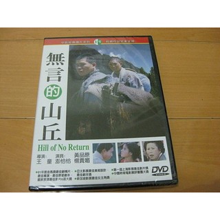 經典國片《無言的山丘》DVD 澎恰恰 黃品源 楊貴媚 導演：王童