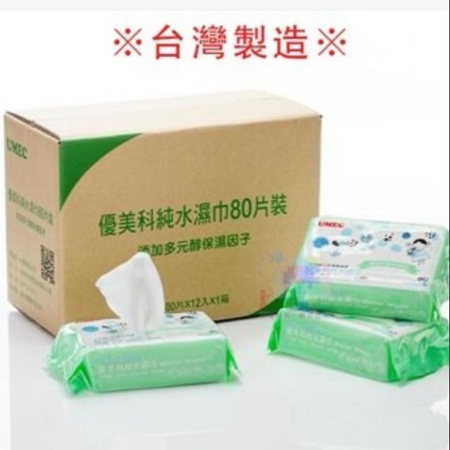 全新 優美科純水濕紙巾 80抽 一箱 台灣 台農 嬰兒 護膚 防疫
