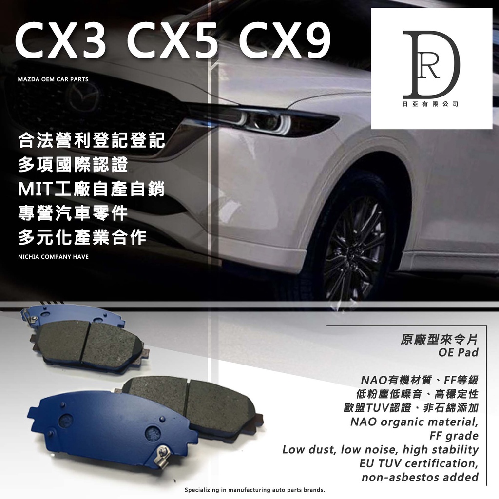 Mazda Cx3 Cx5 Cx7 Cx9 馬自達原廠型煞車來令片煞車皮迫力皮陶瓷版運動版nao版 蝦皮購物