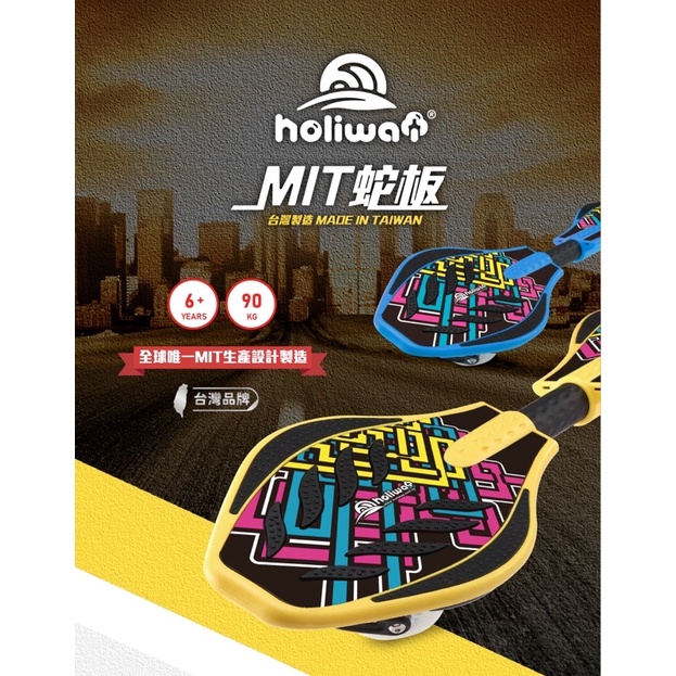 💠經銷限量現貨💠 Holiway 哈樂維MIT蛇板 (發光輪/八色可選.附工具/背袋)