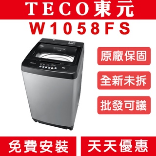 《天天優惠》TECO東元 10公斤 定頻直立式洗衣機 W1058FS 原廠保固 全新公司貨 全省配送安裝
