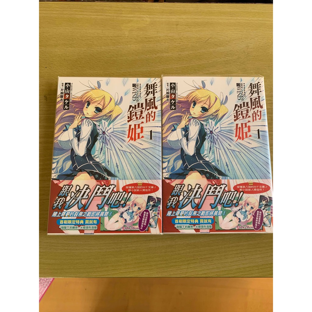 舞風的鎧姬01 一次賣1本小山タケル 片桐雛太 輕小說無店章書釘先私訊 價格可微調 蝦皮購物