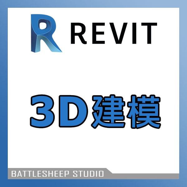 REVIT 3D建模服務