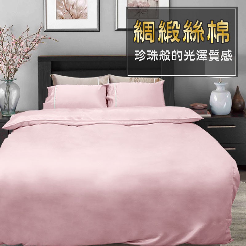 綢緞絲棉被套&amp;床包被套組【珍珠櫻花粉】滑順不悶熱、台灣製、自然亮澤質感