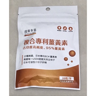 (10%蝦幣回饋/現貨免運) 達摩本草 古印度專利薑黃素複方 30顆/包 高濃度薑黃素