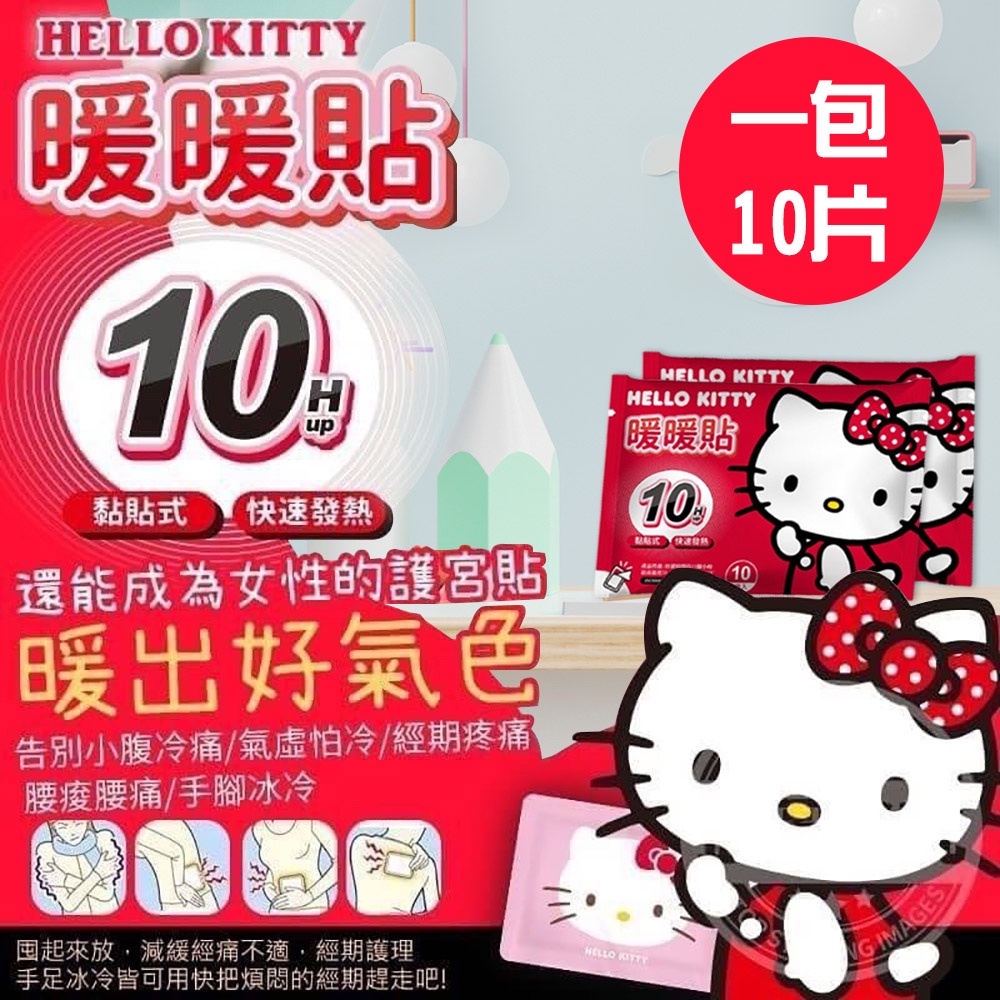 Hello kitty暖暖包（10入）(C0008-K)/冬天必備/正版授權 福利品