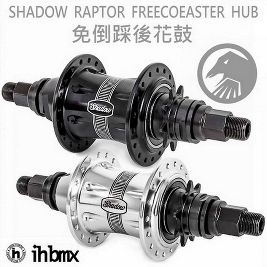 SHADOW RAPTOR FREECOEASTER HUB 免倒踩後花鼓 特技腳踏車/BMX/越野車/MTB