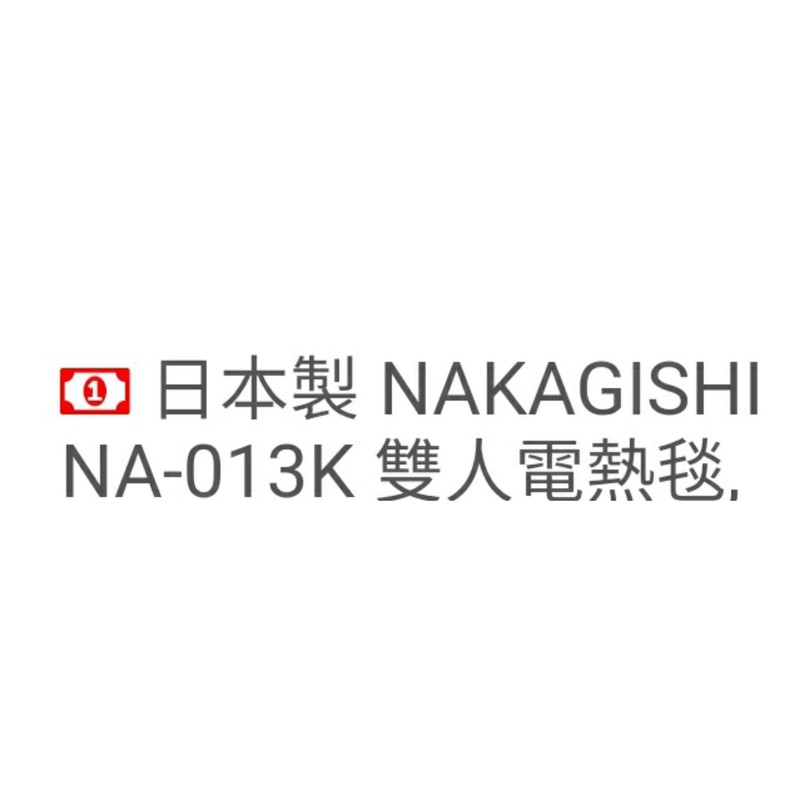日本製電熱毯na-013k雙人（全新