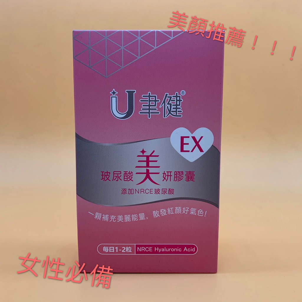 ٩◔̯◔۶ 聿健EX玻尿酸美妍膠囊 30顆/盒