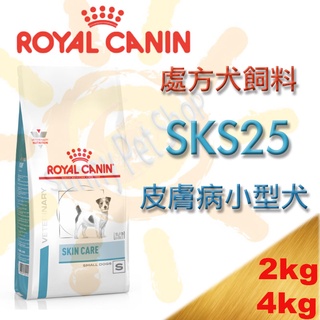 ✪現貨,4kg大包裝上市中✪法國 Royal 皇家 SKS25 小型犬皮膚加護處方- 2kg