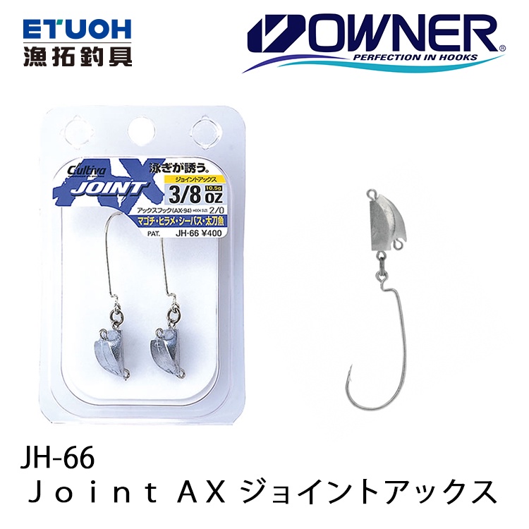 OWNER JH-66  [漁拓釣具] [鉛頭曲柄鉤][可換鉤][鉤子]