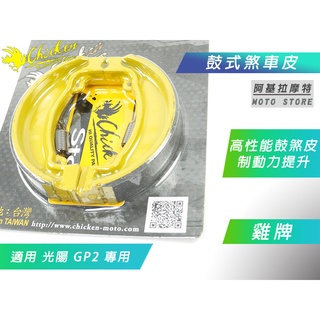 雞牌 鼓式煞車皮 鼓煞 鼓煞皮 機車鼓煞 後鼓煞 鼓式制動器 適用 光陽 GP2 GP-2 GP 2 125 K1