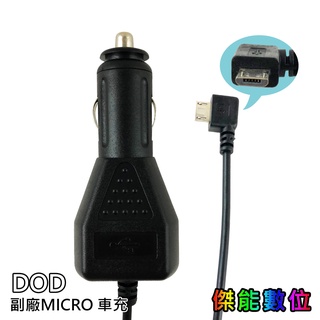 DOD 行車記錄器 副廠 Micro USB Z34 車充線 電源線 3.5米 適用 LS470W+ LS475W