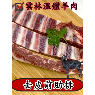 去皮前肋排~台灣本土溫體嫩羊肉【才媽肉舖 】帶皮骨羊排骨 合法屠宰證明#努比亞小羔羊#國產溫體羊/羊肉爐/紅燒/肉片湯/