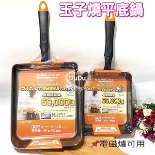 《DuDu _store》SUPER LIVE 200V電磁調理器對應不沾鍋 玉子燒平底鍋不沾鍋