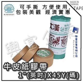 【興富包裝】【大漢】牛皮紙膠帶 和紙膠帶 綜合賣場 油漆用 黏貼 噴漆 烤漆 遮蔽 紙膠帶 封箱膠帶 不沾 臺灣菊水