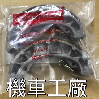 機車工廠 豪邁125 豪邁 煞車皮 剎車皮 KYMCO 正廠零件