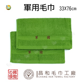 台灣製 軍用素色毛巾 33X76cm < 織物の優 > LD626 【Dlala】