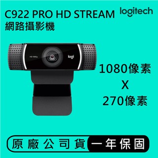 羅技Logitech C922 Pro Stream 1080P 網路攝影機