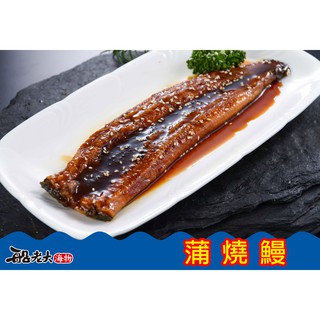 【蒲燒鰻】{船老大海物}臺南 西濱 將軍漁港 海釣 冷凍生鮮 鮮魚 零嘴 澎湖 海鮮 一夜幹 客製化 送禮 禮盒
