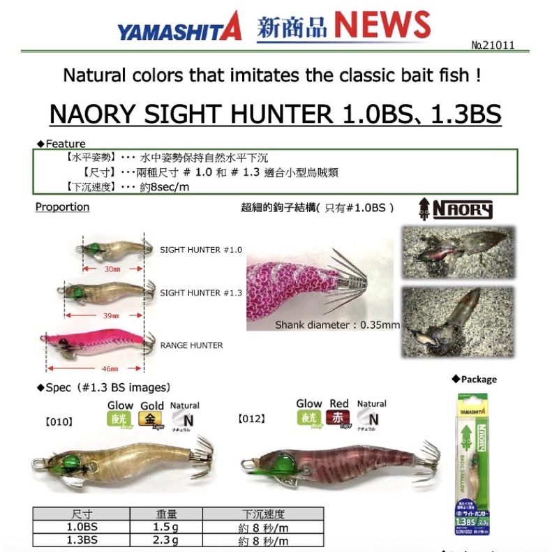 YAMASHITA NAORY SIGHT HUTER 1.0BS/1.3BS小木蝦