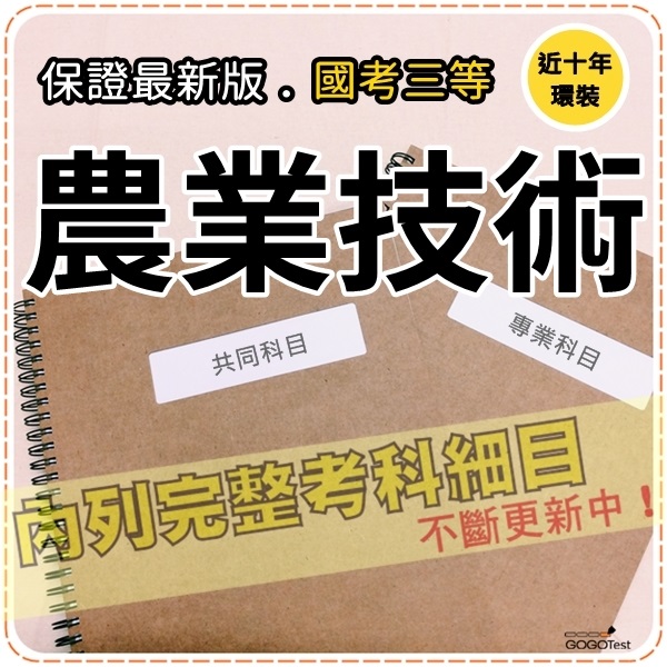 2024年最新版-5000題【高考+地特等全部三等考試】『近十年農業技術考古題庫集』含作物生產概論共8科3本BRA31