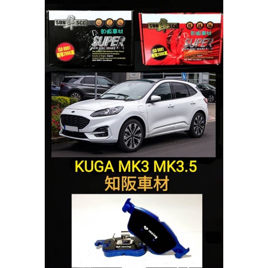 總代理 知阪車材 FORD KUGA MK3 qp racing藍色山道競技版來令片 紅隼競技版來令片 黑隼陶瓷版來令片