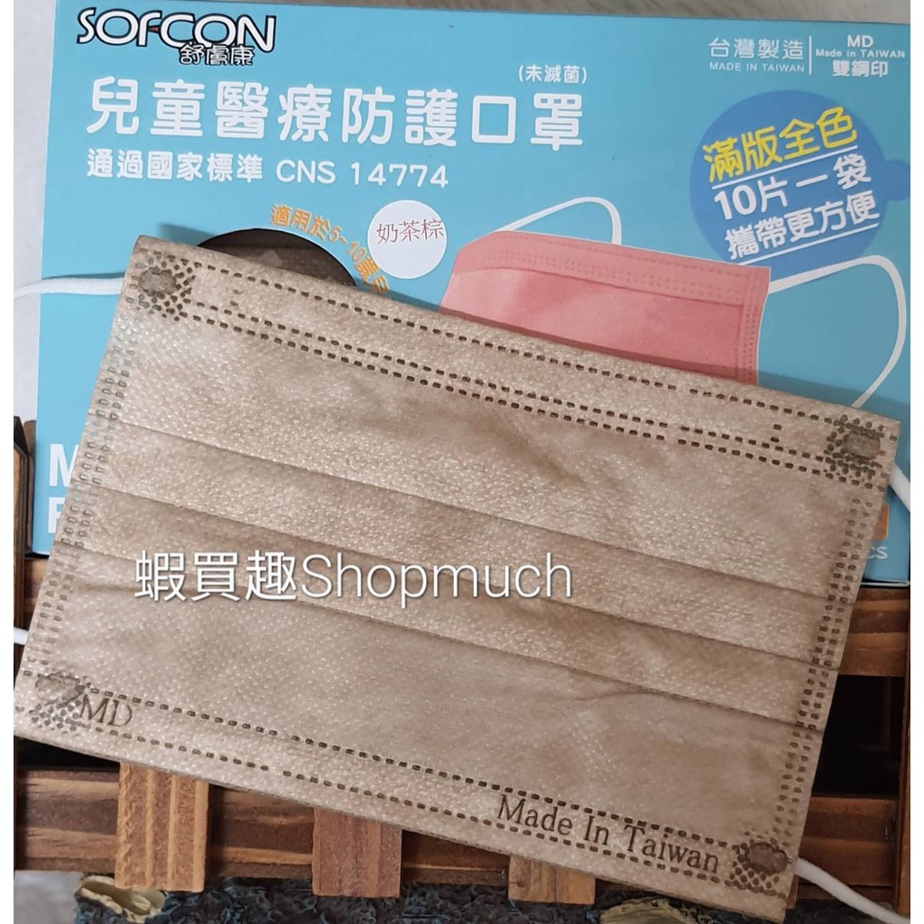 🤘台灣製(MD鋼印) 舒膚康 奶茶棕 (50入/盒) 兒童平面醫用口罩(約5-10歲)