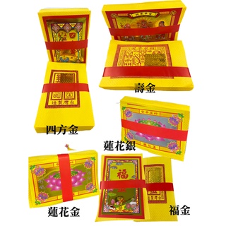 【金盛香】環保壓花 /四方金/ 壽金/福金/ 蓮花銀/環保金紙/ 大金箔 / 拜神明 祖先 祭祖 地基主金紙