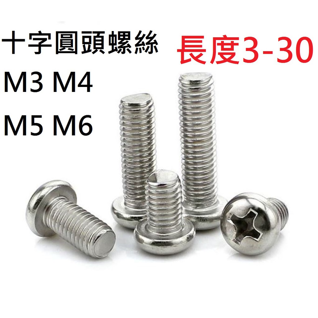 不囉嗦24h送出 圓頭十字螺絲m3 M4 M5 M6 長度3 30mm 每包個全牙螺絲304不鏽鋼 蝦皮購物
