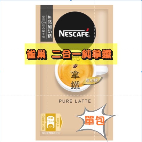 Nescafe 雀巢 咖啡二合一純拿鐵 雀巢咖啡 二合一純拿鐵 單包裝 沖泡飲品 【羊羊不省心】