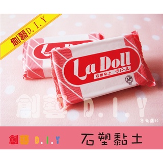 現貨!創藝黏土DIY日本🌸 La Doll 石塑黏土 Ladoll石粉黏土 人型專用 模型土BJD 雕塑土 免燒陶瓷黏土
